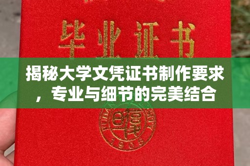 东营揭秘大学文凭证书制作要求，专业与细节的完美结合