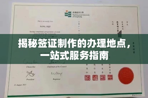 丰泽揭秘签证制作的办理地点，一站式服务指南